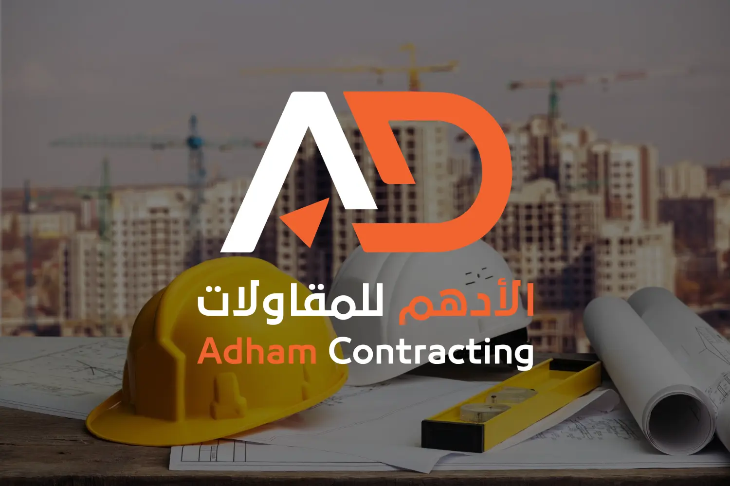 شركة الأدهم للمقاولات